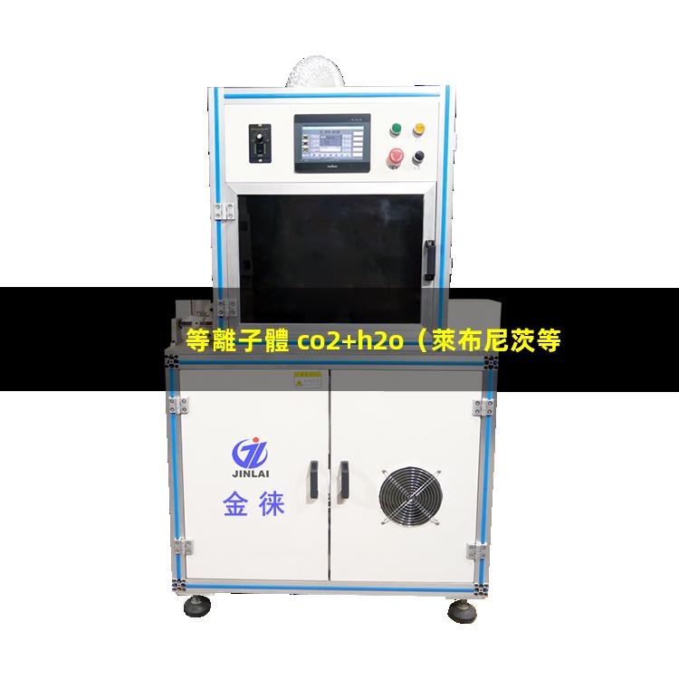 等離子體 co2+h2o